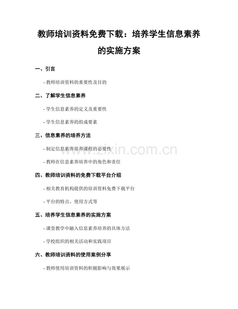 教师培训资料免费下载：培养学生信息素养的实施方案.docx_第1页