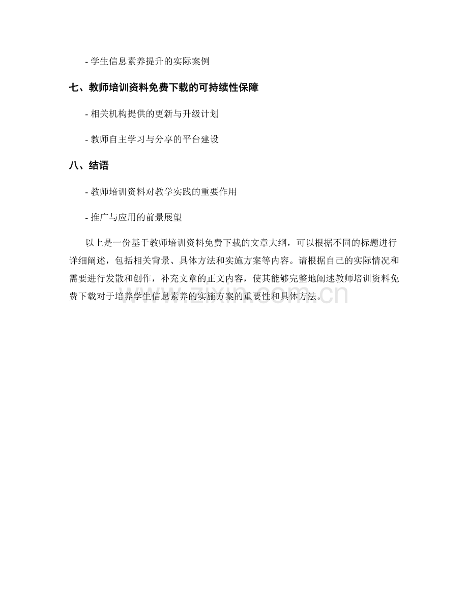 教师培训资料免费下载：培养学生信息素养的实施方案.docx_第2页