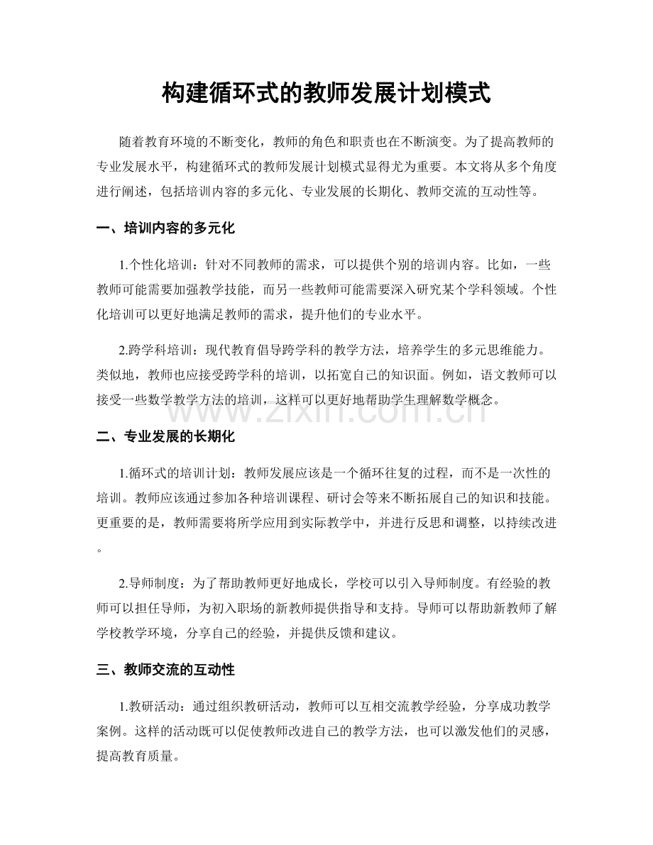 构建循环式的教师发展计划模式.docx_第1页