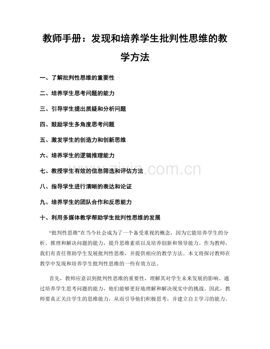 教师手册：发现和培养学生批判性思维的教学方法.docx_第1页