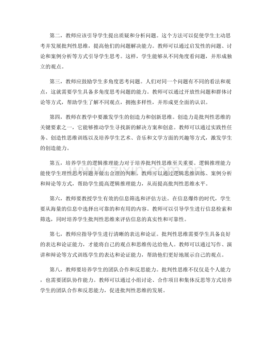 教师手册：发现和培养学生批判性思维的教学方法.docx_第2页