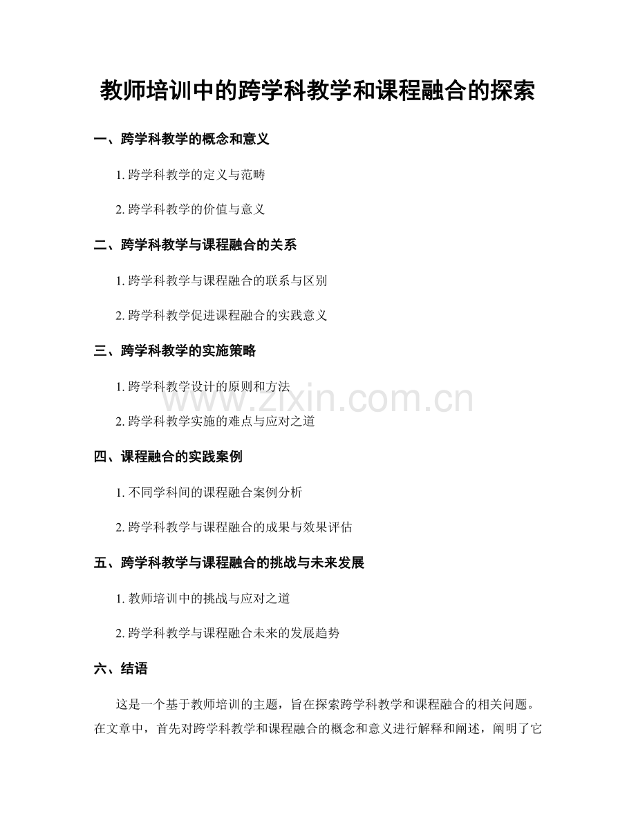 教师培训中的跨学科教学和课程融合的探索.docx_第1页