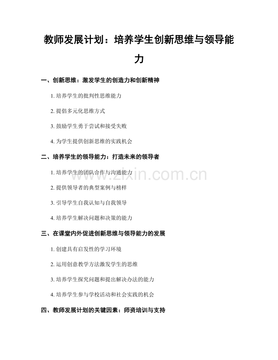 教师发展计划：培养学生创新思维与领导能力.docx_第1页