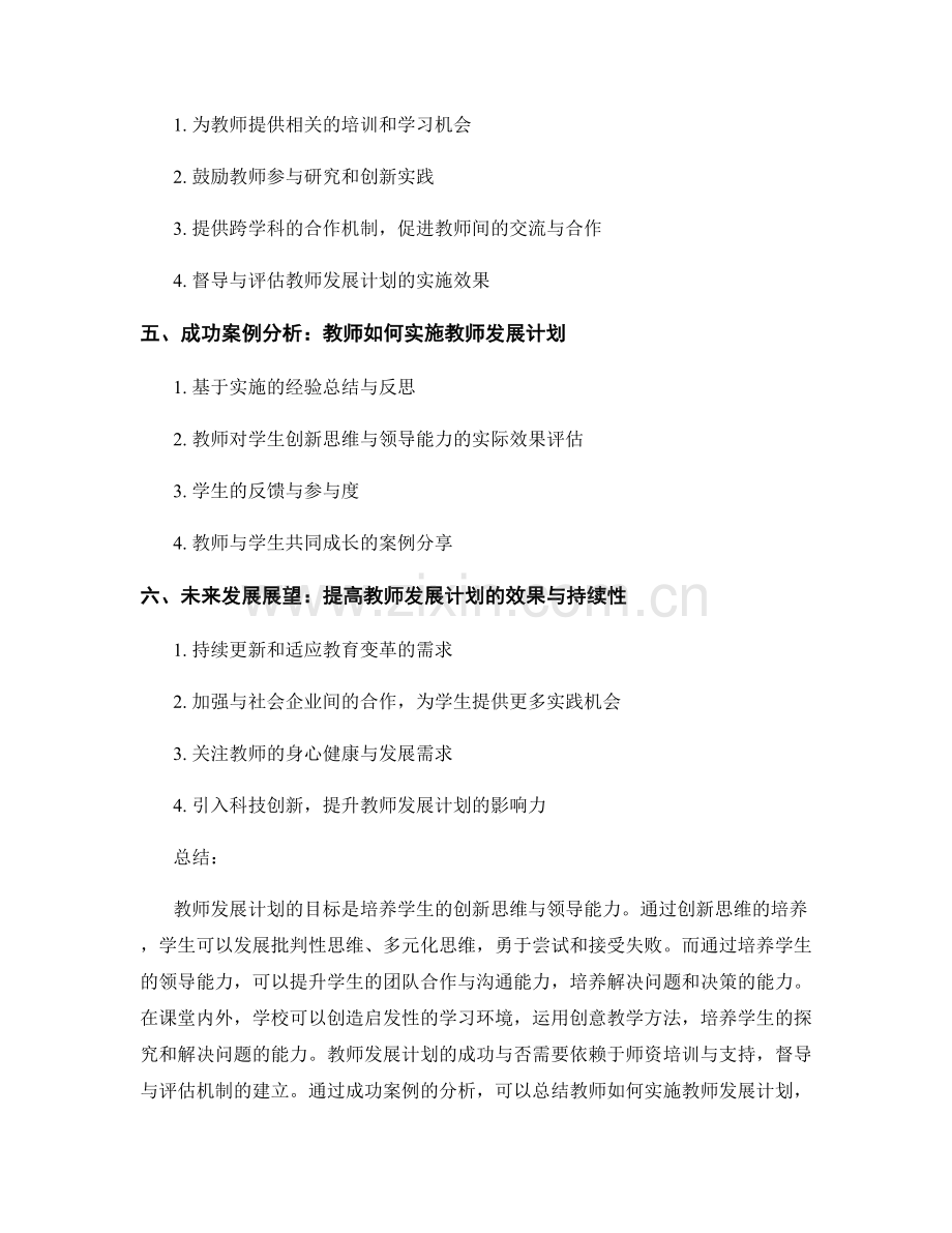 教师发展计划：培养学生创新思维与领导能力.docx_第2页