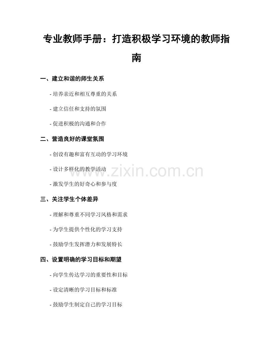 专业教师手册：打造积极学习环境的教师指南.docx_第1页