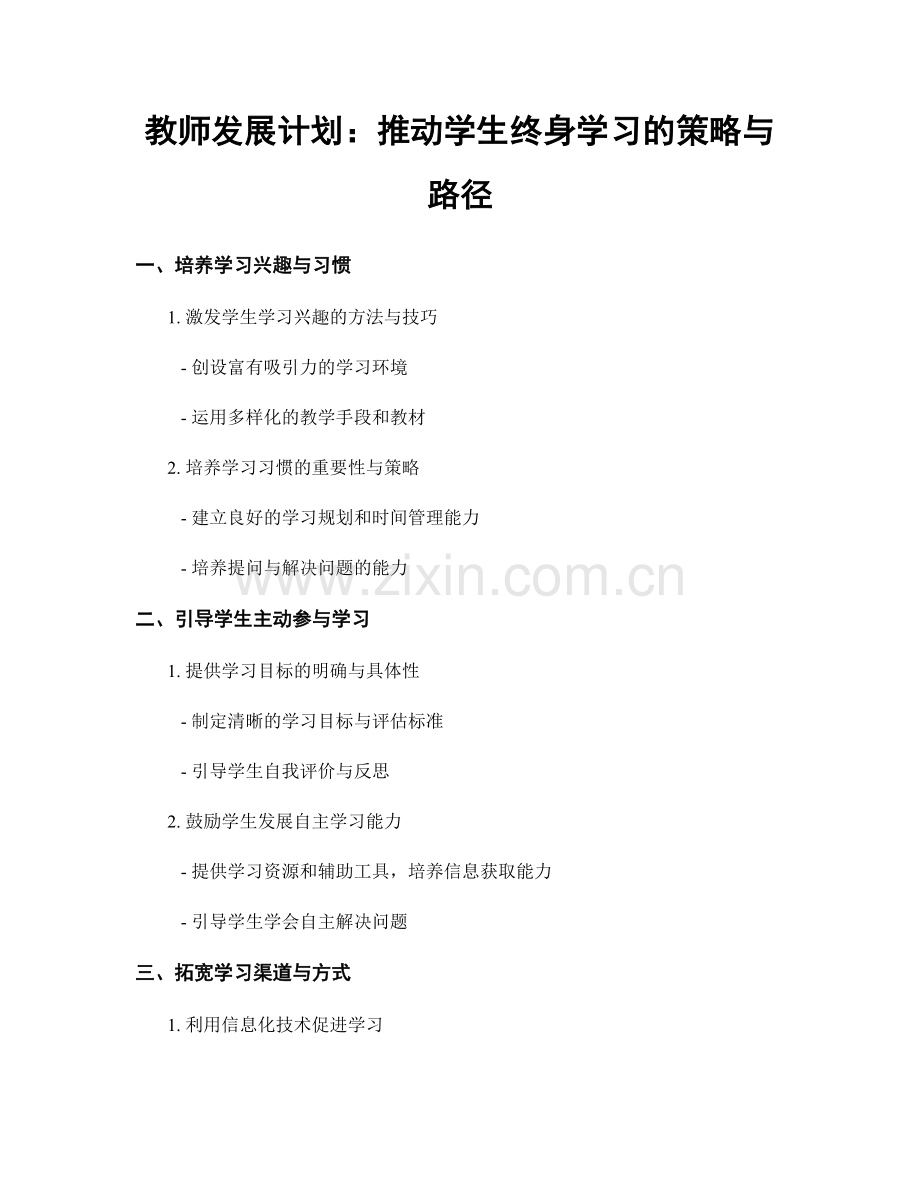 教师发展计划：推动学生终身学习的策略与路径.docx_第1页