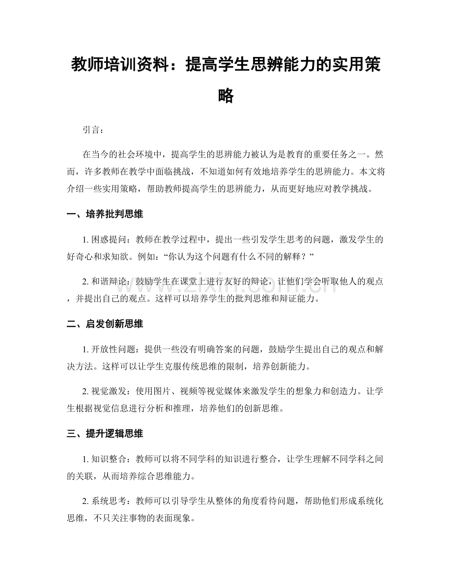 教师培训资料：提高学生思辨能力的实用策略.docx_第1页