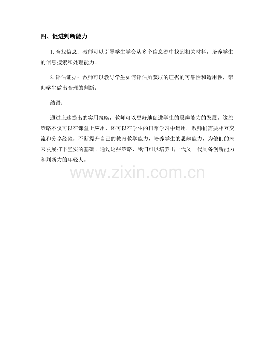 教师培训资料：提高学生思辨能力的实用策略.docx_第2页