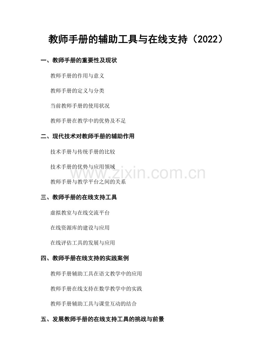 教师手册的辅助工具与在线支持（2022）.docx_第1页