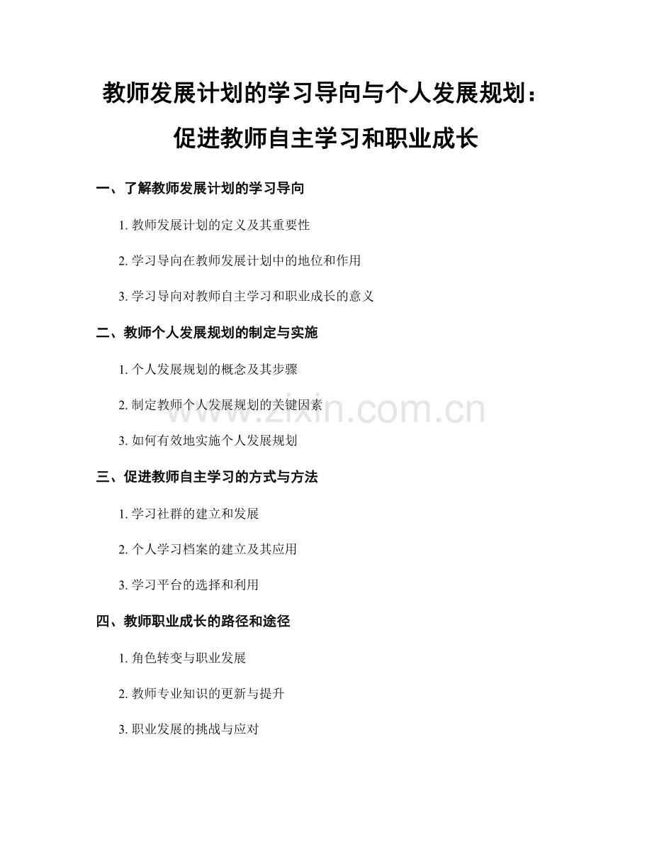 教师发展计划的学习导向与个人发展规划：促进教师自主学习和职业成长.docx_第1页