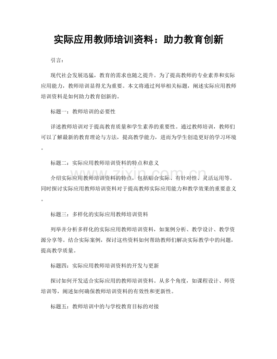 实际应用教师培训资料：助力教育创新.docx_第1页