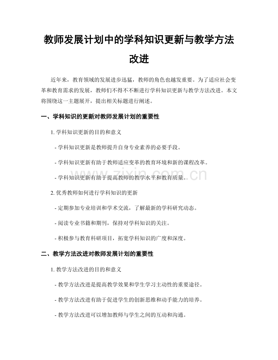 教师发展计划中的学科知识更新与教学方法改进.docx_第1页