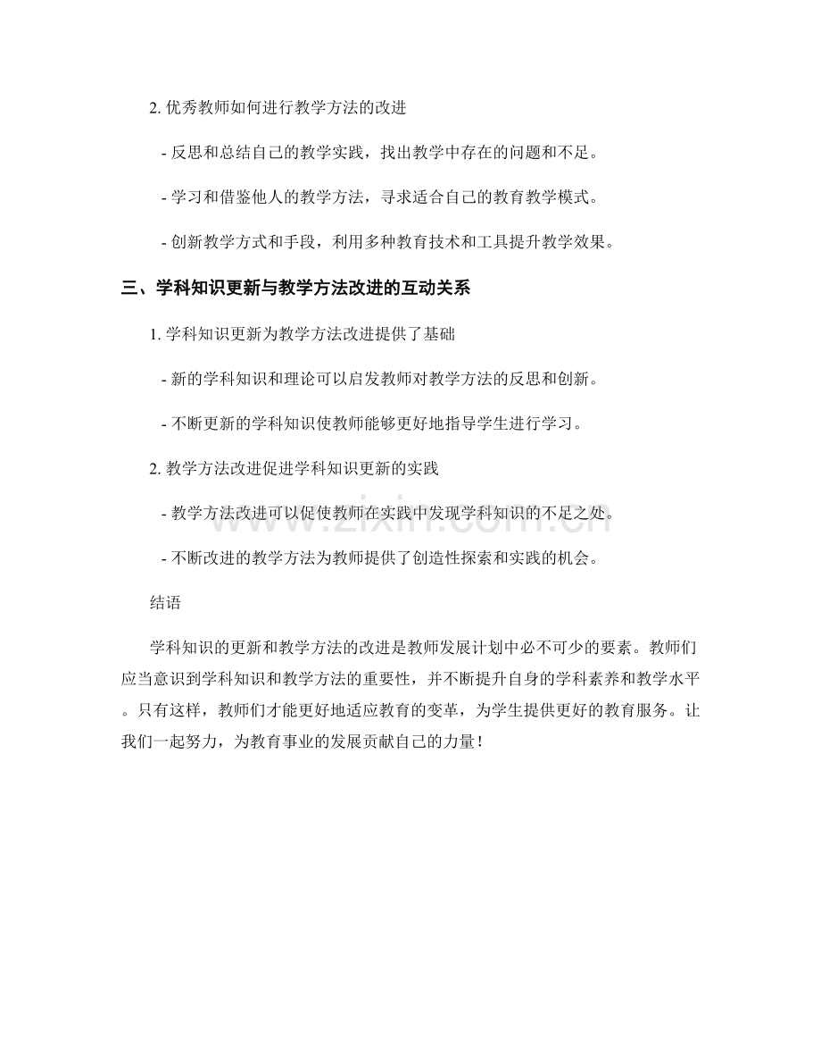 教师发展计划中的学科知识更新与教学方法改进.docx_第2页