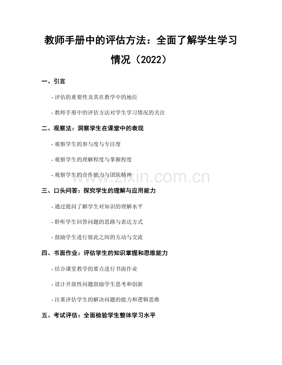 教师手册中的评估方法：全面了解学生学习情况（2022）.docx_第1页