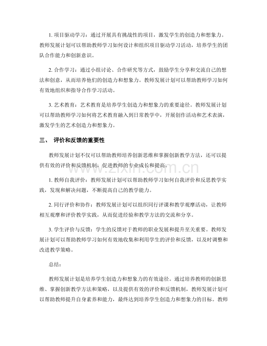 教师发展计划：培养学生的创造力与想象力.docx_第2页