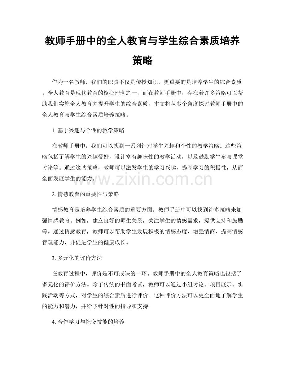 教师手册中的全人教育与学生综合素质培养策略.docx_第1页