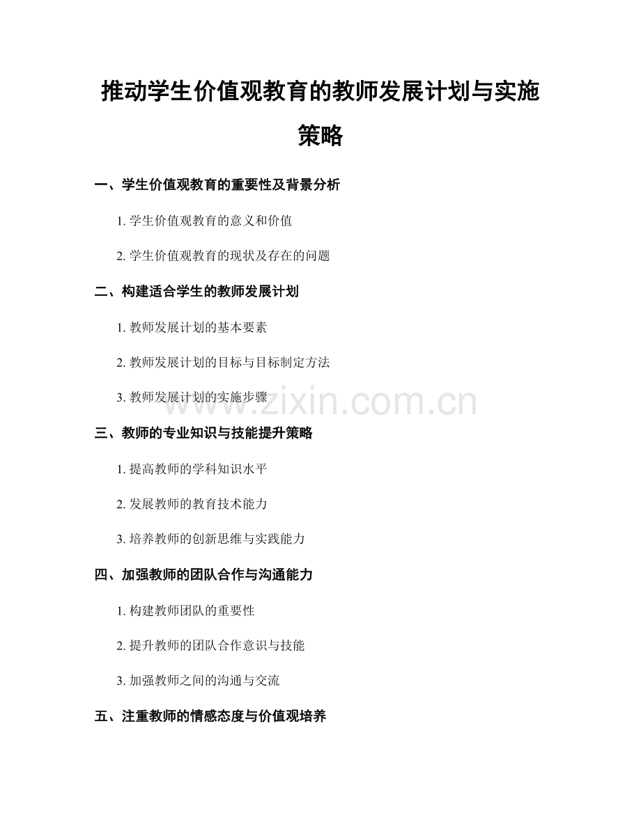 推动学生价值观教育的教师发展计划与实施策略.docx_第1页