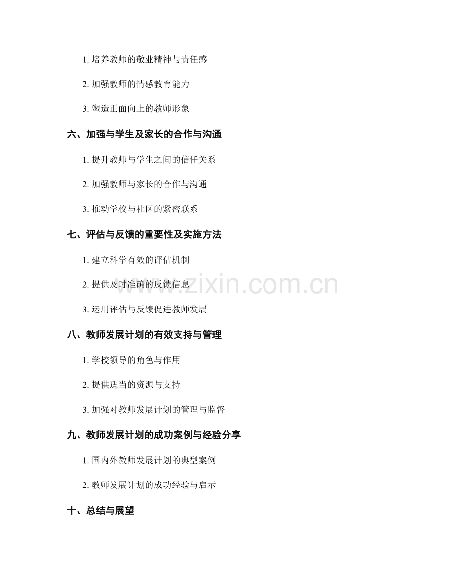 推动学生价值观教育的教师发展计划与实施策略.docx_第2页