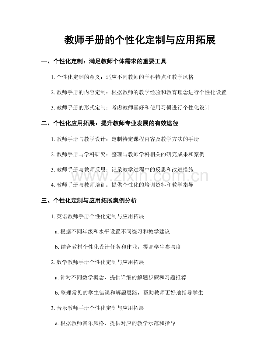 教师手册的个性化定制与应用拓展.docx_第1页