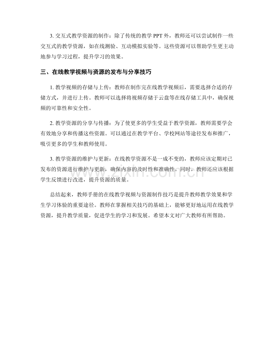 教师手册的在线教学视频与资源制作技巧.docx_第2页