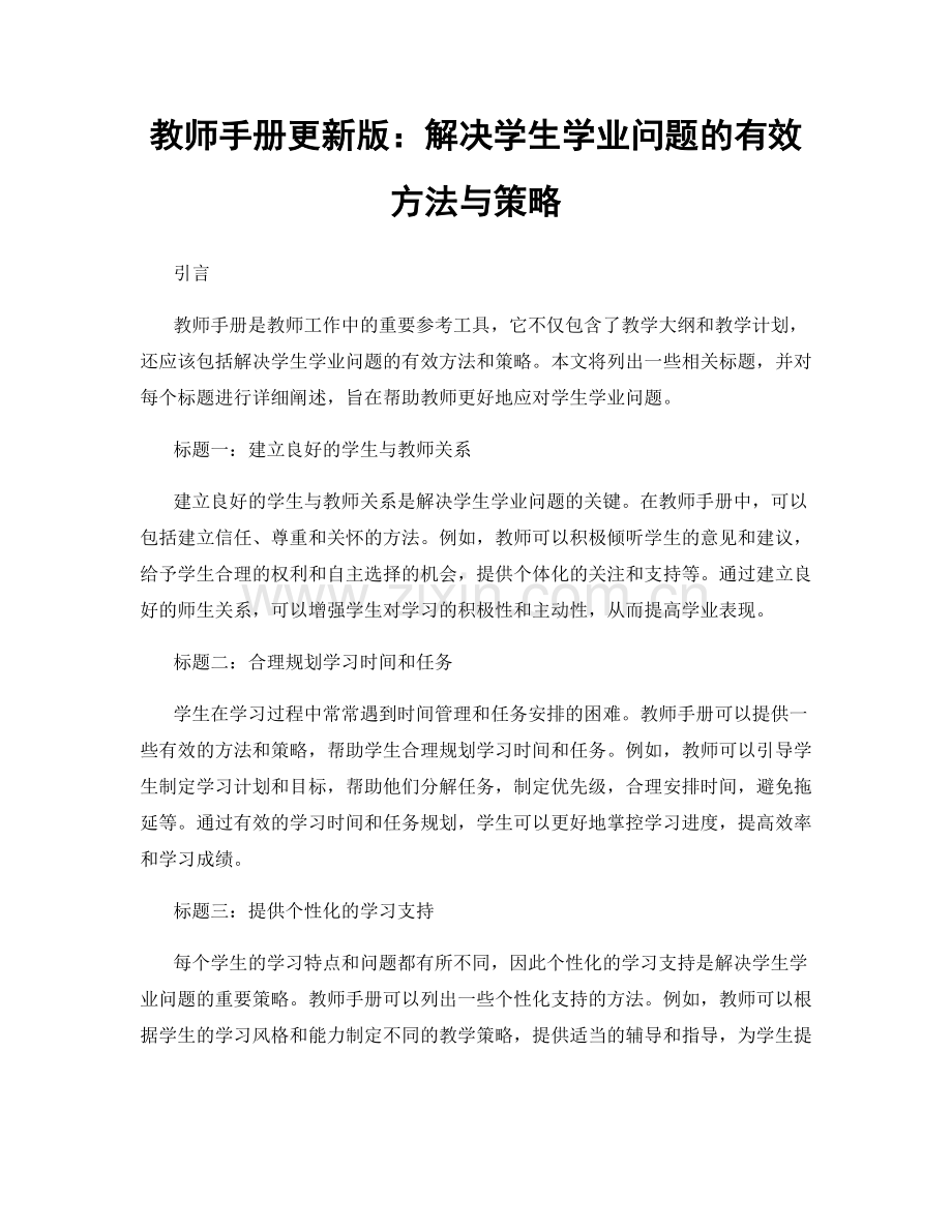 教师手册更新版：解决学生学业问题的有效方法与策略.docx_第1页