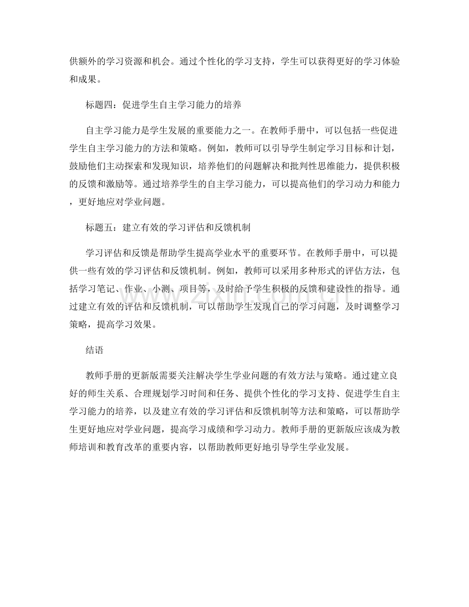 教师手册更新版：解决学生学业问题的有效方法与策略.docx_第2页