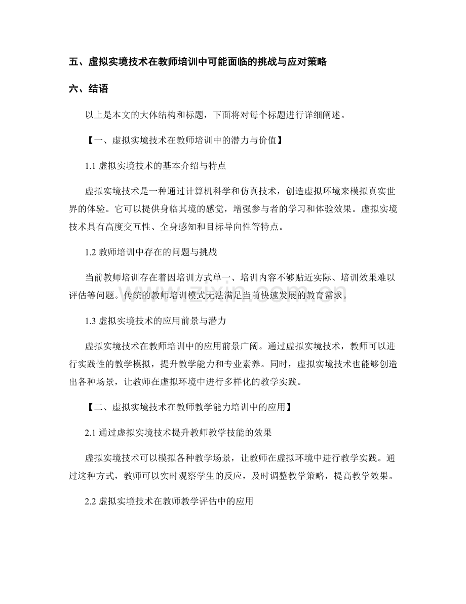 教师培训资料中的虚拟实境技术应用：提升教育培训的创新模式.docx_第2页