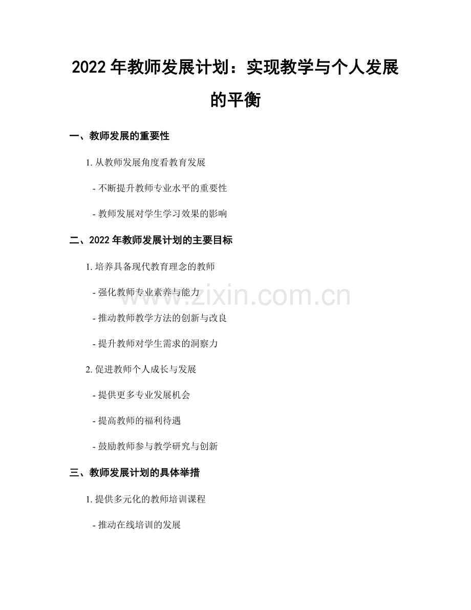 2022年教师发展计划：实现教学与个人发展的平衡.docx_第1页