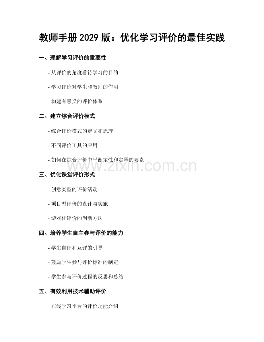 教师手册2029版：优化学习评价的最佳实践.docx_第1页