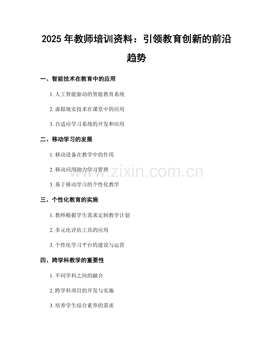 2025年教师培训资料：引领教育创新的前沿趋势.docx_第1页