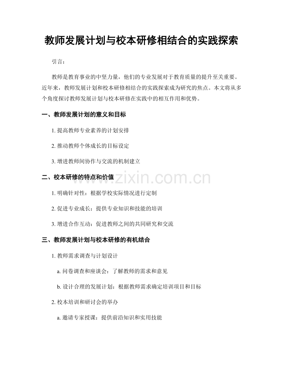 教师发展计划与校本研修相结合的实践探索.docx_第1页