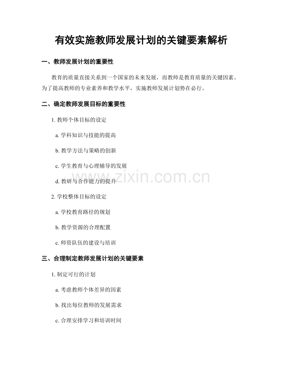 有效实施教师发展计划的关键要素解析.docx_第1页