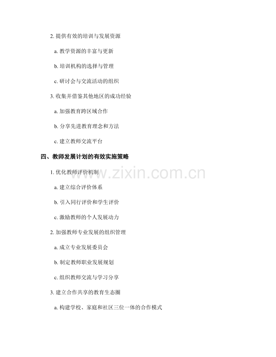 有效实施教师发展计划的关键要素解析.docx_第2页