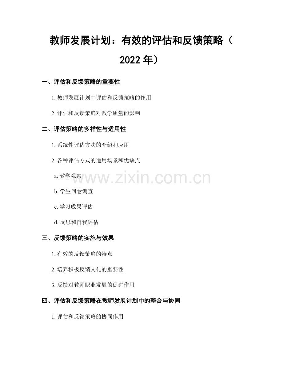 教师发展计划：有效的评估和反馈策略（2022年）.docx_第1页