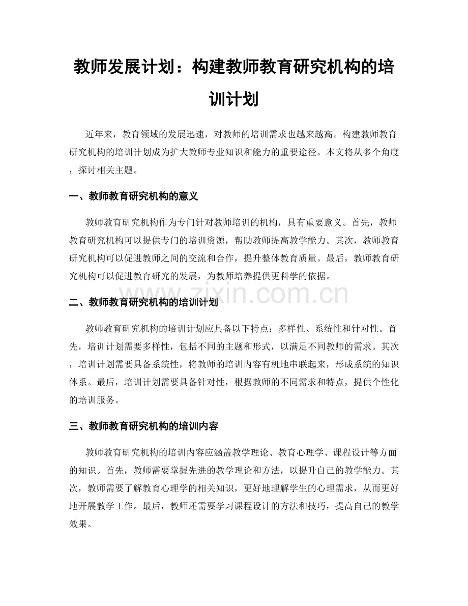 教师发展计划：构建教师教育研究机构的培训计划.docx_第1页