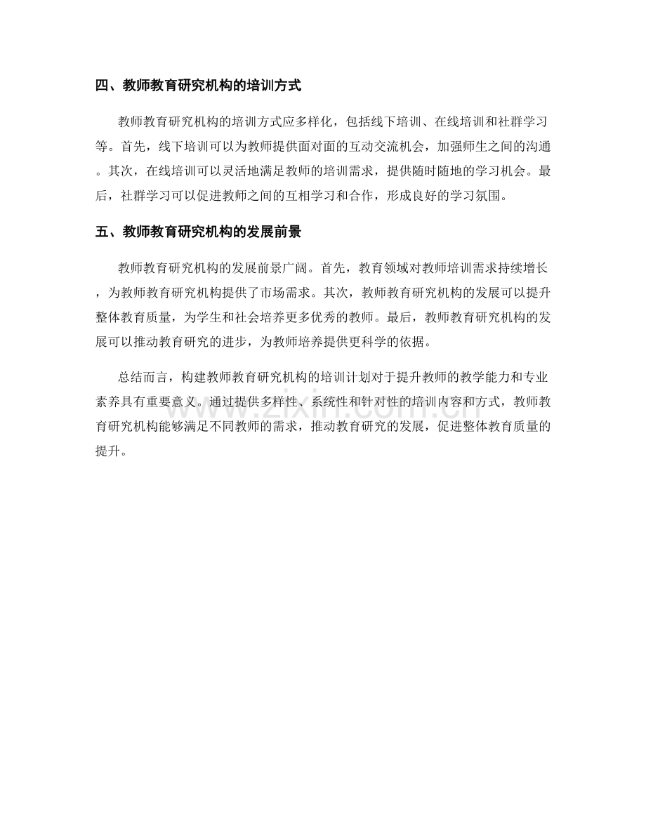 教师发展计划：构建教师教育研究机构的培训计划.docx_第2页