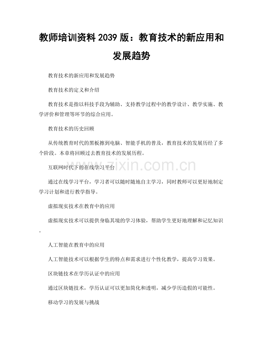 教师培训资料2039版：教育技术的新应用和发展趋势.docx_第1页