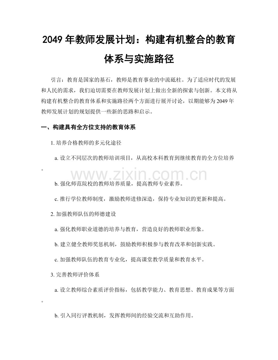 2049年教师发展计划：构建有机整合的教育体系与实施路径.docx_第1页