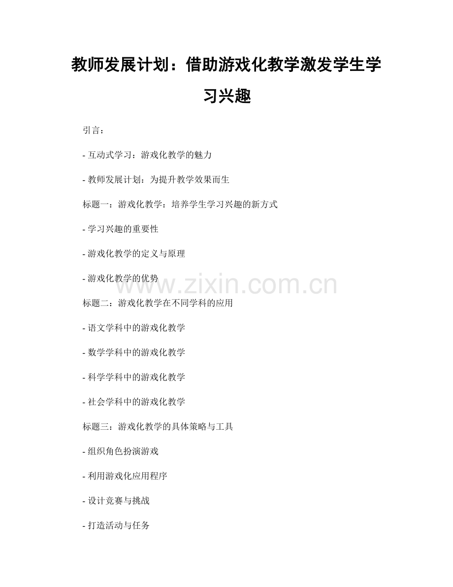 教师发展计划：借助游戏化教学激发学生学习兴趣.docx_第1页