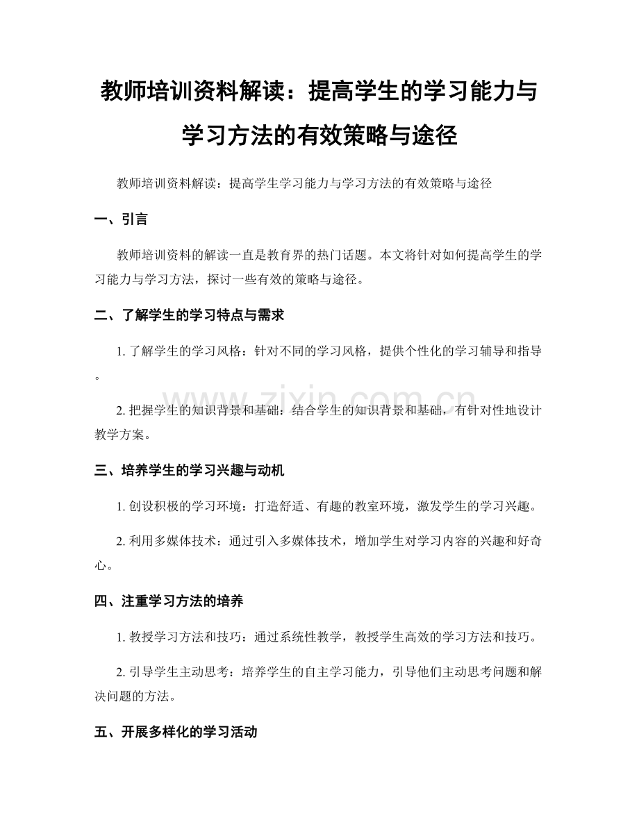 教师培训资料解读：提高学生的学习能力与学习方法的有效策略与途径.docx_第1页