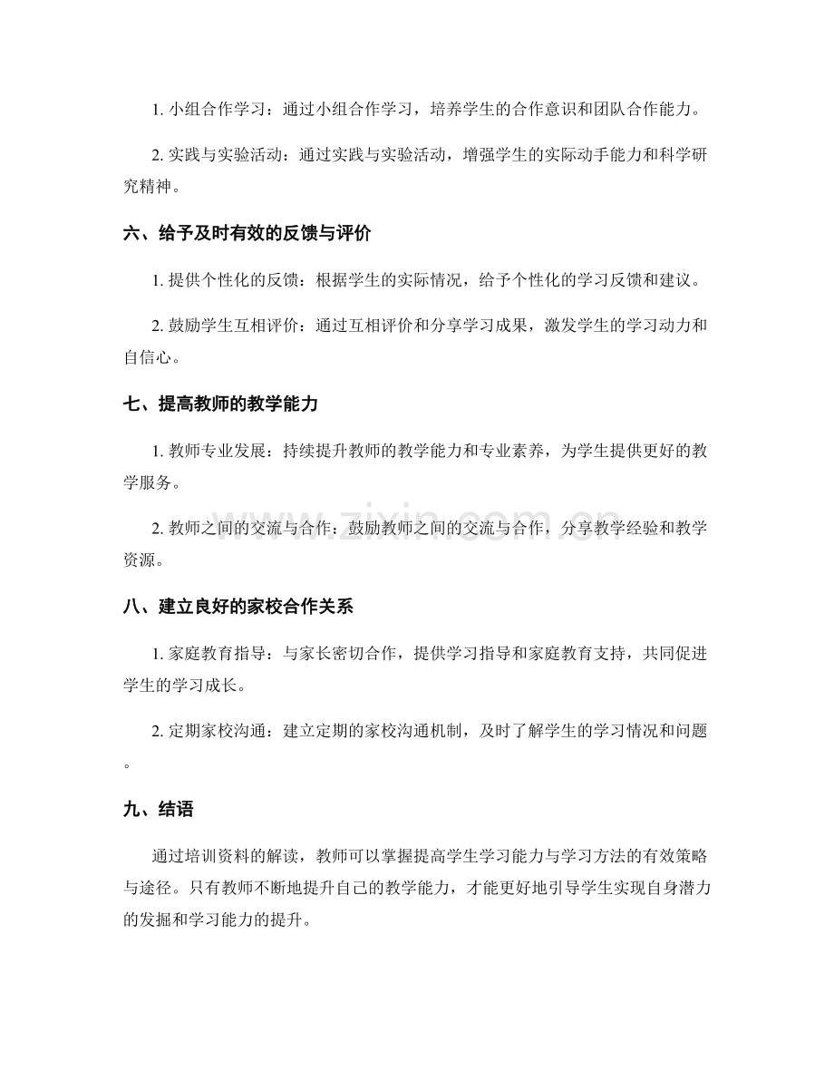 教师培训资料解读：提高学生的学习能力与学习方法的有效策略与途径.docx_第2页