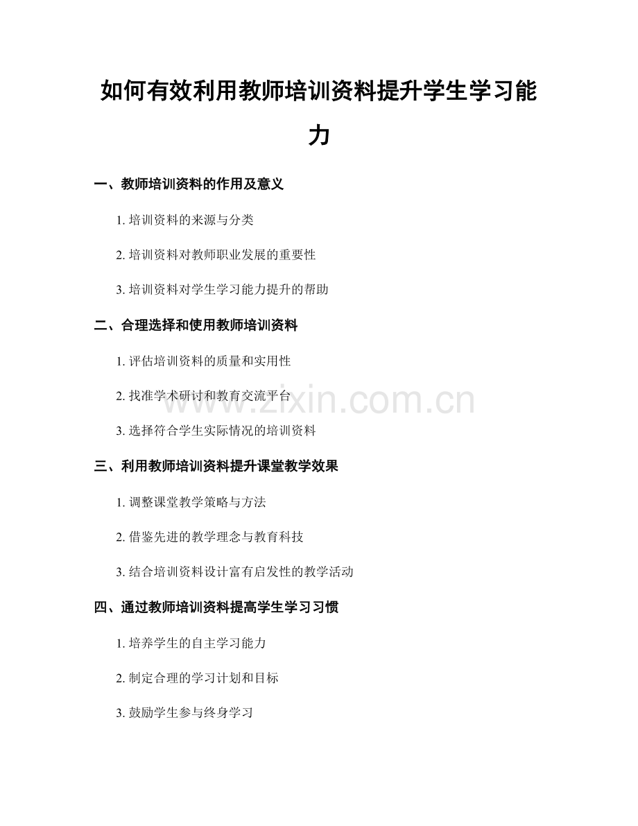 如何有效利用教师培训资料提升学生学习能力.docx_第1页