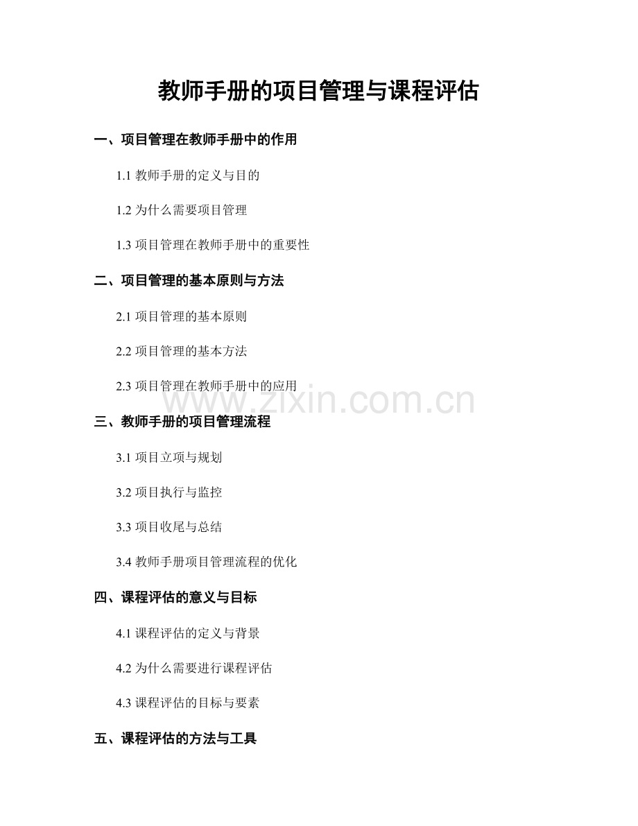 教师手册的项目管理与课程评估.docx_第1页