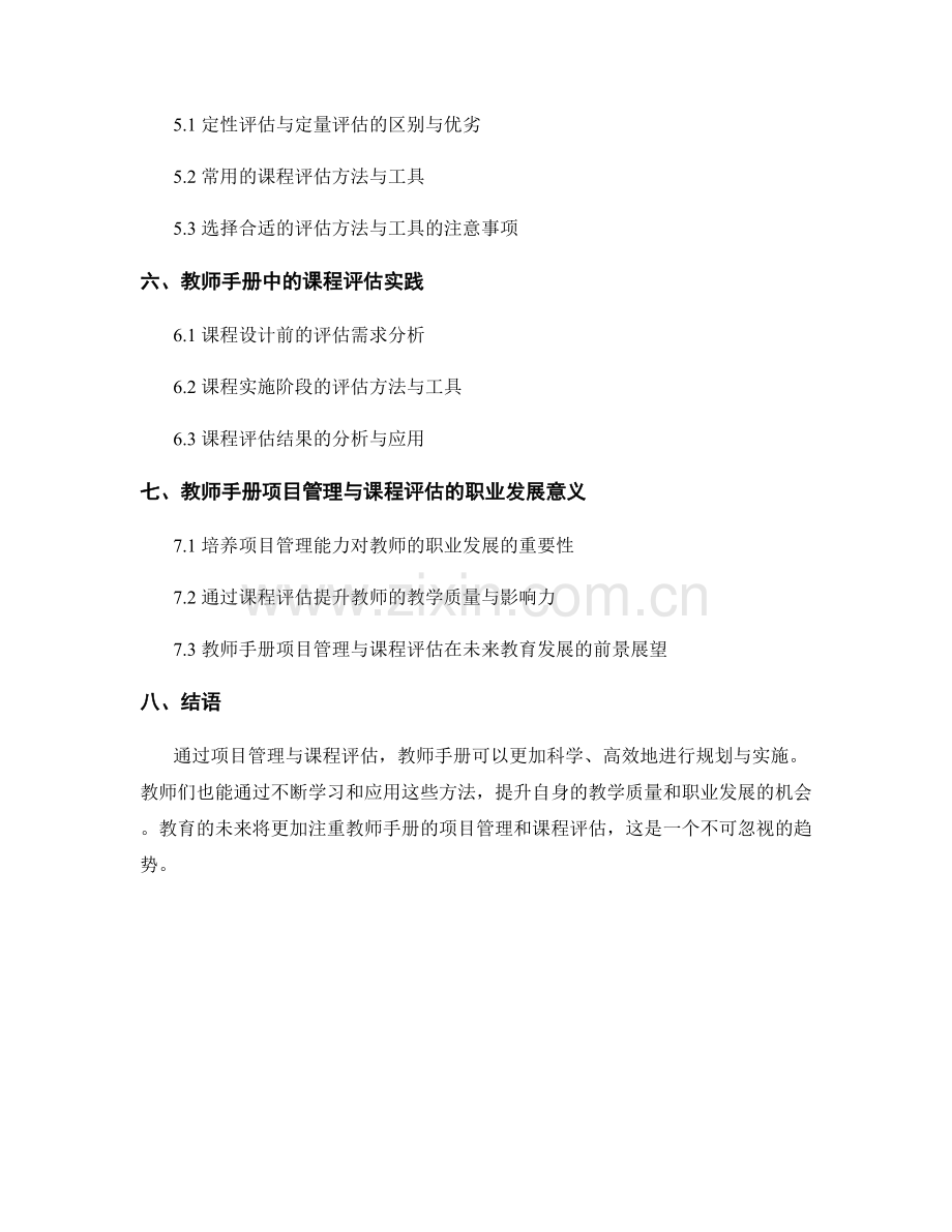 教师手册的项目管理与课程评估.docx_第2页