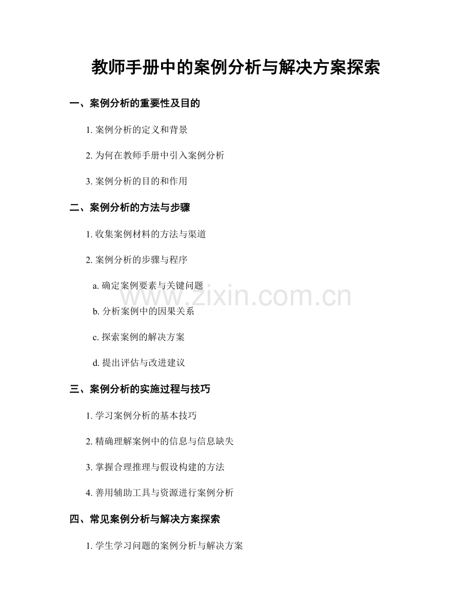 教师手册中的案例分析与解决方案探索.docx_第1页