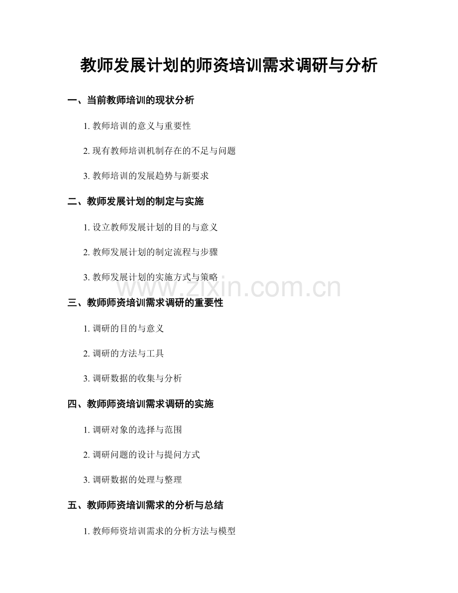 教师发展计划的师资培训需求调研与分析.docx_第1页