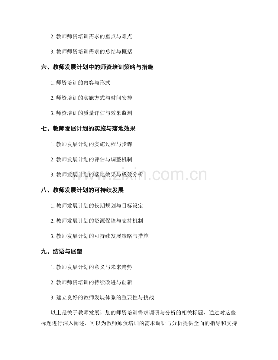 教师发展计划的师资培训需求调研与分析.docx_第2页