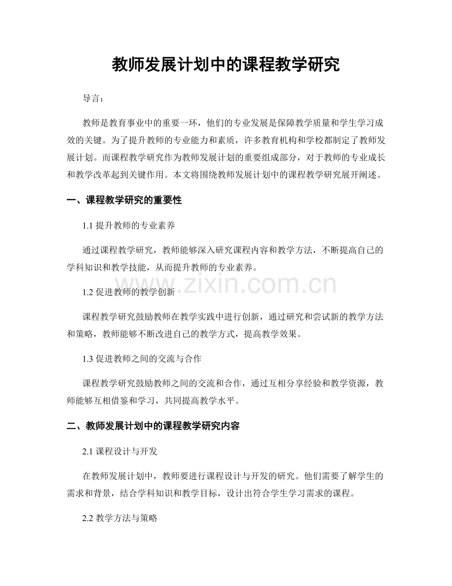 教师发展计划中的课程教学研究.docx_第1页