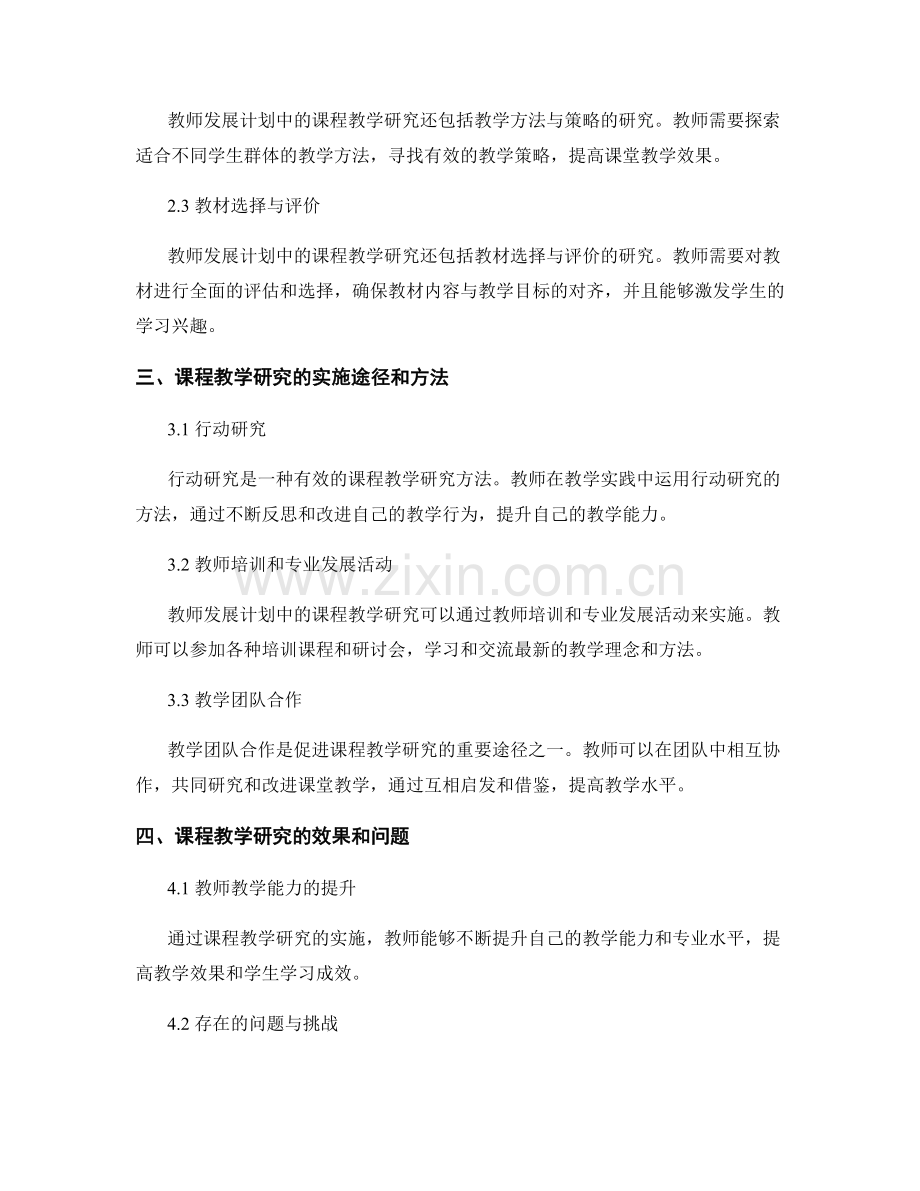 教师发展计划中的课程教学研究.docx_第2页