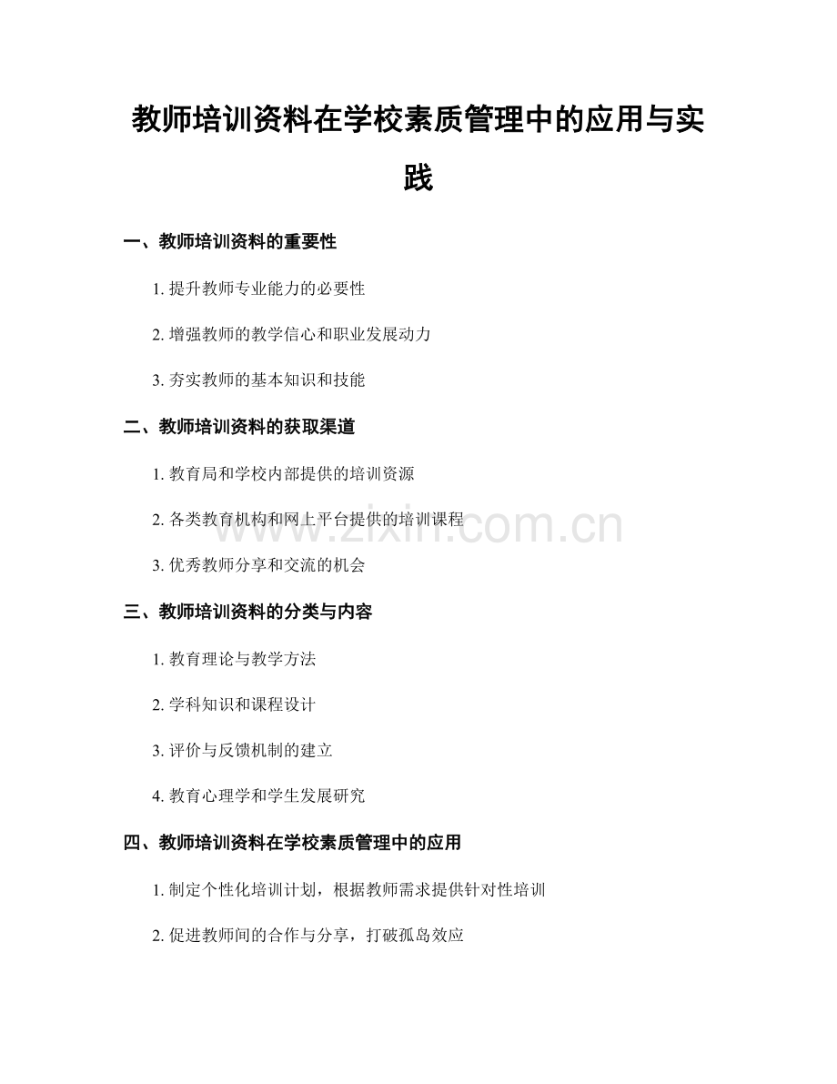 教师培训资料在学校素质管理中的应用与实践.docx_第1页